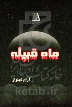 ماه قبیله: مجموعه داستان‌های نویسندگان