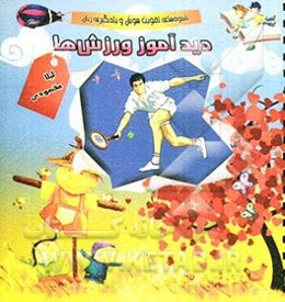 دیدآموز ورزش‌ها: شیوه‌های تقویت هوش و یادگیری زبان