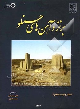 برنز و آهن‌های حسنلو