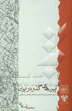 آیین‌های گذر در ایران: بررسی تطبیقی آیین‌های ایرانی در حوزه‌های فرهنگی و جغرافیایی