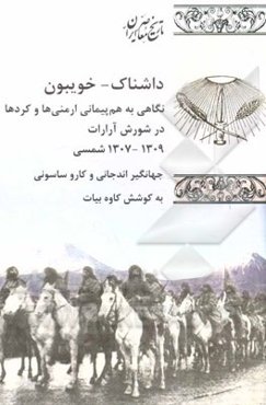 داشناک - خویبون: نگاهی به هم‌پیمانی ارمنی‌ها و کردها در شورش آرارات (1309 - 1307 ش.)