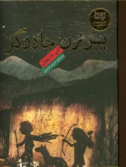 پسر زن جادوگر