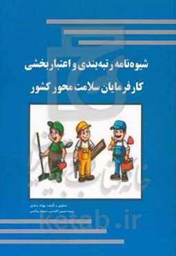 شیوه‌نامه رتبه‌بندی و اعتباربخشی کارفرمایان سلامت‌محور کشور