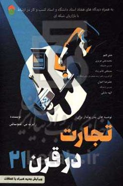 تجارت در قرن 21