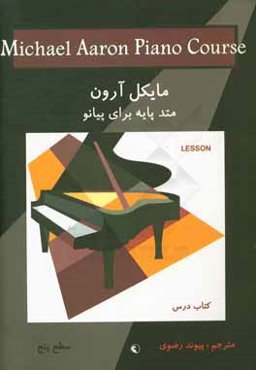 متد پایه برای پیانو: سطح پنج: کتاب درس