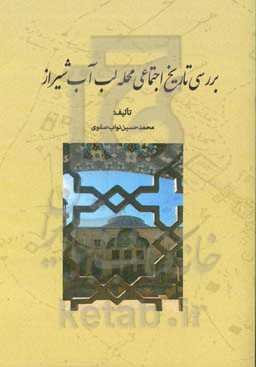 بررسی تاریخ اجتماعی محله‌ی لب آب شیراز