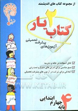 آزمون‌های پیشرفت تحصیلی اندیشمند: کتاب‌یار شماره‌ی دو: پایه‌ی چهارم ابتدایی: قابل استفاده‌ی دانش‌آموزان پایه‌ی چهارم دبستان