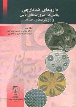 داروهای ضدقارچی: چالش‌ها، ضرورت‌های بالین و رویکردهای جدید