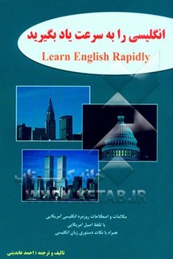 انگلیسی را به سرعت یاد بگیرید = Learn English rapidly: مکالمات و اصطلاحات روزمره‌ای انگلیسی آمریکایی با تلفظ اصیل آمریکایی توسط اساتید آمریکایی ...