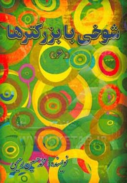 شوخی با بزرگترها (6)