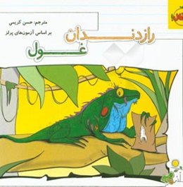 راز دندان غول