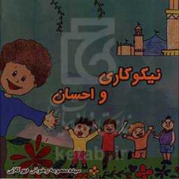 نیکوکاری و احسان