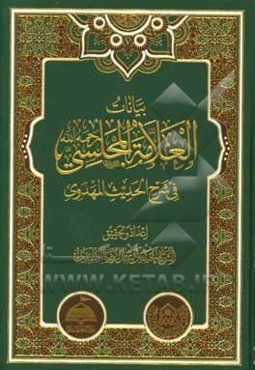 بیانات العلامه المجلسی رحمه‌الله فی شرح الحدیث المهدوی