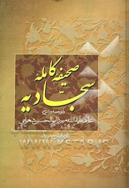 صحیفه کامله سجادیه: حضرت امام علی بن الحسین
