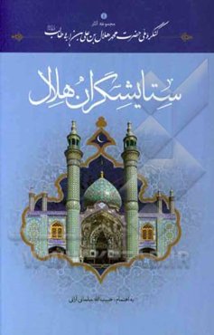 ستایشگران هلال کویر