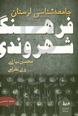 جامعه‌شناسی لرستان: فرهنگ شهروندی
