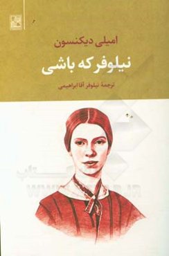 نیلوفر که باشی ...