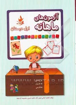 آزمون‌های ماهانه اول دبستان