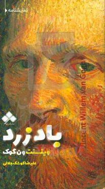 نمایش‌نامه‌ی باد زرد (وینسنت ونگوگ)