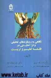 نگاهی به رویکردهای تحلیلی و فراتحلیلی در فلسفه تعلیم و تربیت