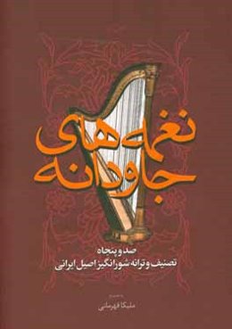 نغمه‌های جاودانه: صد و پنجاه تصنیف و ترانه شورانگیز و اصیل ایرانی