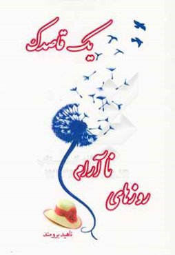 روزهای ناآرام یک قاصدک