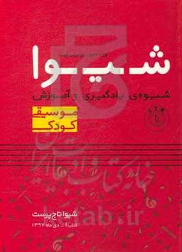 شیوه یادگیری و آموزش موسیقی کودک (ویژه مربیان موسیقی کودک)
