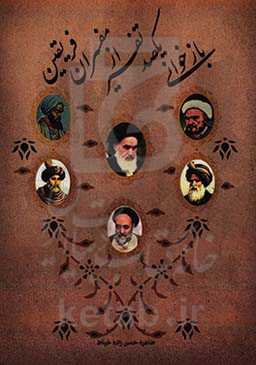 بازخوانی یکصد تفسیر از مفسران فریقین