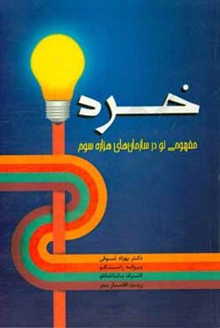 خرد: مفهومی نو در سازمان‌های هزاره سوم