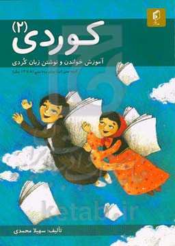 کوردی 2: آموزش خواندن و نوشتن زبان کردی