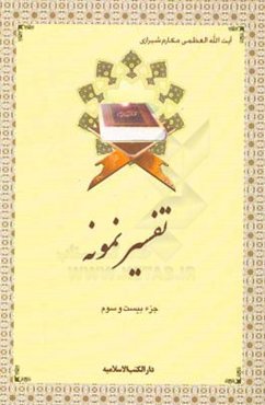 تفسیر نمونه: جزء بیست و سوم سوره‌های یس (از آیه 28) - صافات - ص - زمر (تا آیه 31)