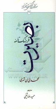 فرهنگ‌نامه بصیرت