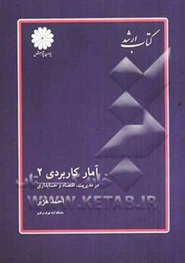 آمار کاربردی (2) (در مدیریت، اقتصاد و حسابداری)