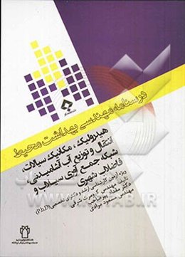 هیدرولیک و مکانیک سیالات: ویژه آزمون کارشناسی ارشد و دکترای تخصصی (Ph.D)