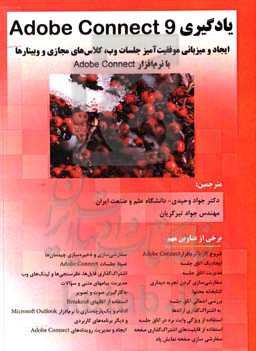 یادگیری Adobe Connect 9: ایجاد و میزبانی موفقیت‌آمیز جلسات وب، کلاس‌هاس مجازی و ...