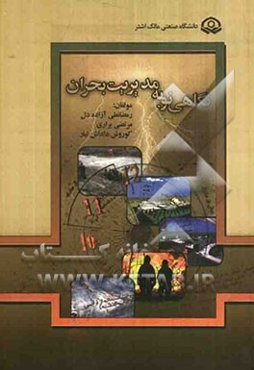 نگاهی به مدیریت بحران