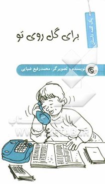 برای گل روی تو!