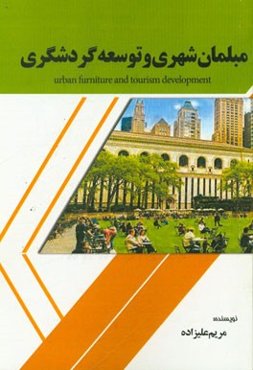 مبلمان شهری و توسعه گردشگری