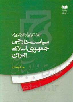 آرمان‌گرایی و واقع‌گرایی در سیاست خارجی جمهوری اسلامی ایران