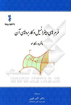 فرم‌های دیفرانسیل و کاربردهای آن