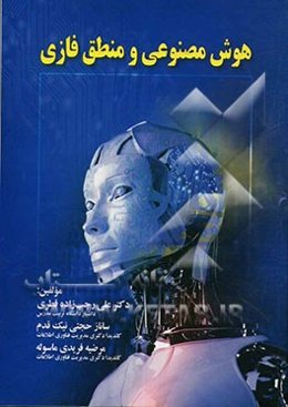 هوش مصنوعی و منطق فازی