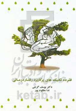 فشرده تکنیک‌های پرکاربرد رفتاردرمانی