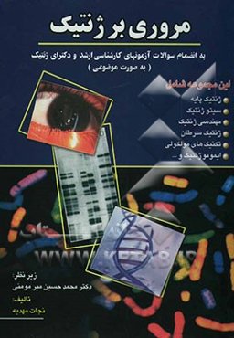 مروری بر ژنتیک به انضمام سوالات آزمونهای کارشناسی ارشد و دکترای ژنتیک (به صورت موضوعی)