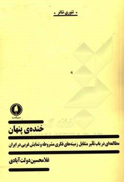 خنده‌‌ی پنهان: مطالعه‌ای در باب تاثیر متقابل زمینه‌های فکری مشروط و نمایش غربی در ایران