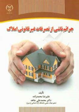 جرائم ناشی از تصرفات غیرقانونی املاک