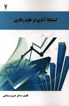 استنباط آماری در علوم رفتاری