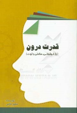 قدرت درون