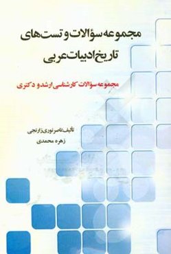 مجموعه سوالات و تست‌های تاریخ ادبیات عربی