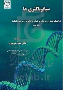 سیانوباکتری‌ها (راهنمای عملی روش‌های مولکولی و آنالیزهای بیوانفورماتیک)