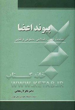 پیوند اعضا (مباحث علمی، اخلاقی، حقوقی و فقهی)